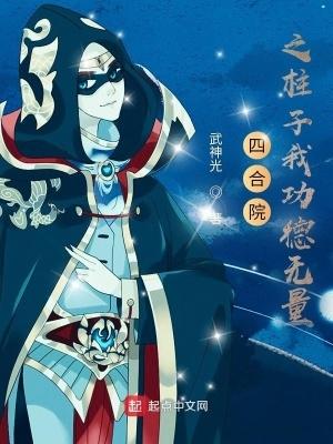 四合院之柱子我功德无量 起点