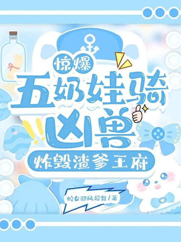 五年后她带着缩小版