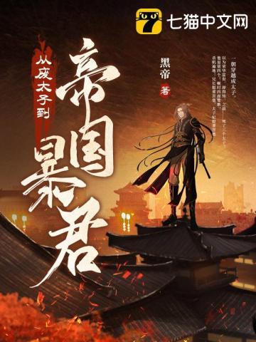 从废太子到帝国暴君在哪里看