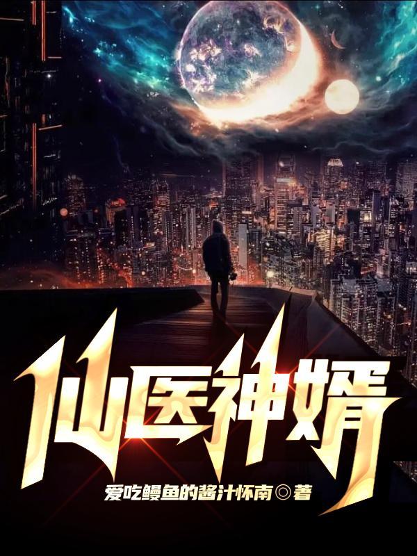 仙医弃婿