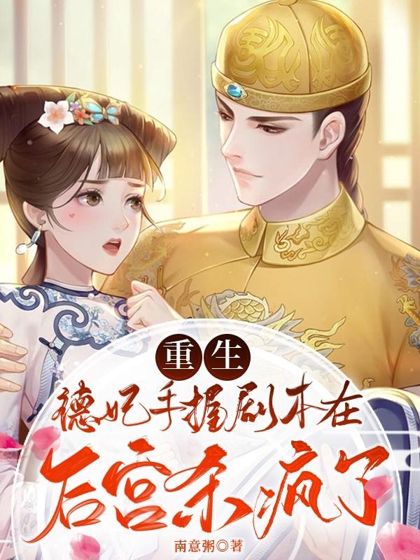 穿越德妃的文