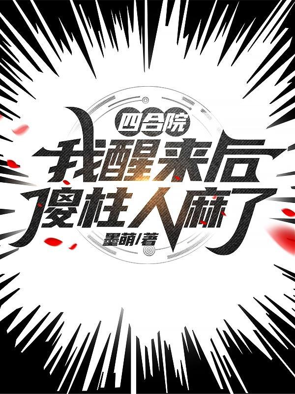四合院我!傻柱!开局怒怼