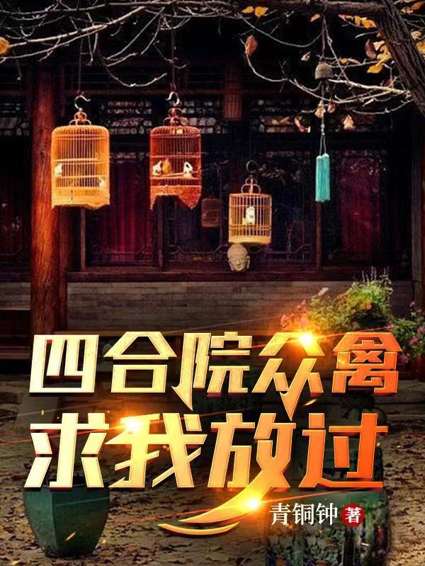 四合院众禽求我放过唐旺全文免费阅读笔趣阁