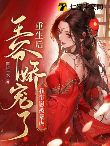 我带崽被暴戾王爷娇宠了在线