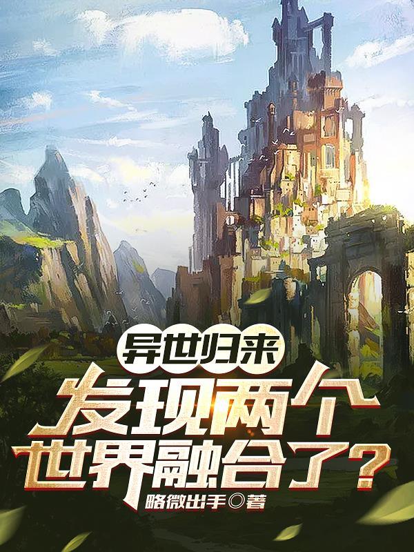 异世界回归后