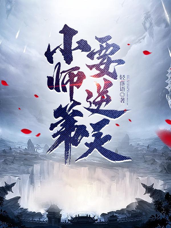 我的师弟是老六全集免费完整版