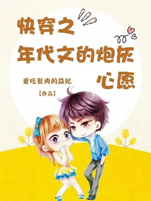 快穿之年代文那些不甘心的悲催人晋江