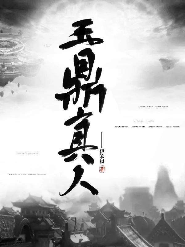 玉鼎真人的师兄弟