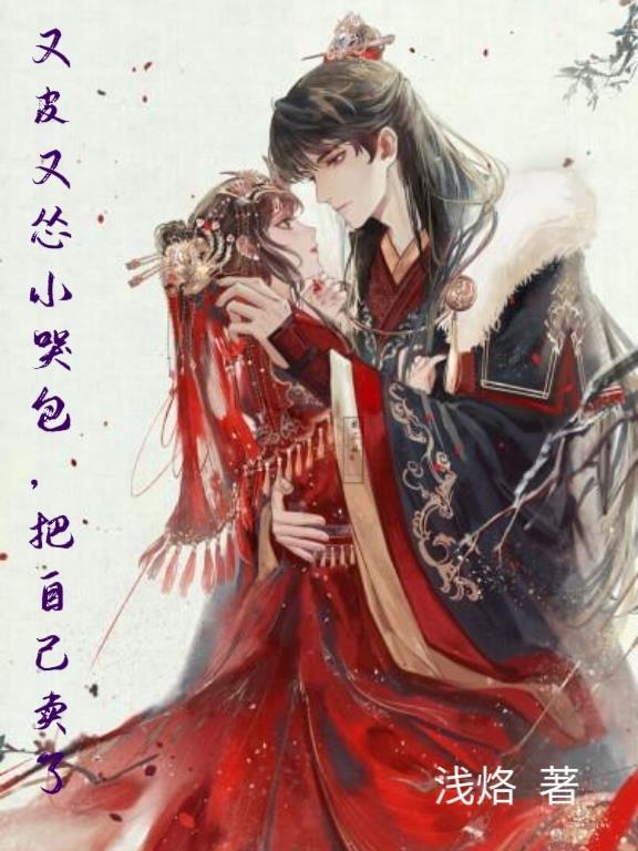 小哭包他又软又娇by曾初未