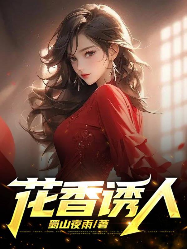花香诱人婉茹