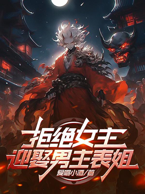 拒绝女主迎娶男主表姐第五十四章