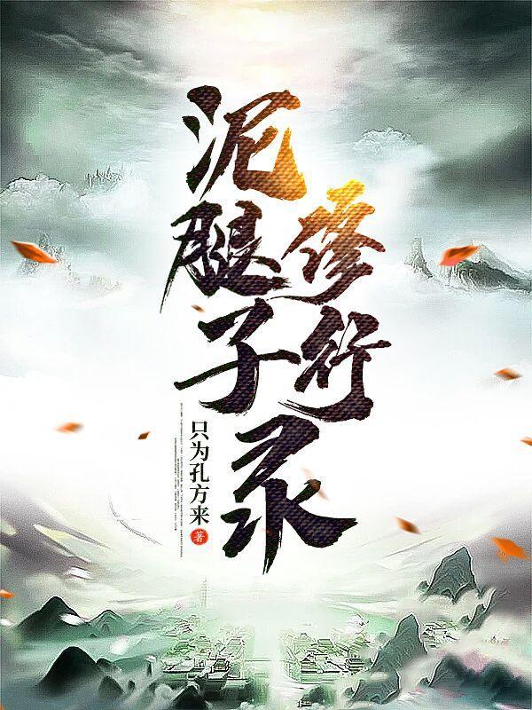 什么叫泥腿子