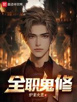全职鬼修笔趣阁无弹窗