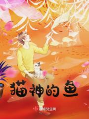 猫神很厉害吗