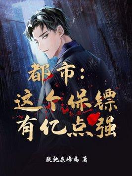 这个保镖有点冷gl