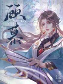 顾慕渊