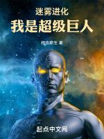 我是超级巨人 相由薪生