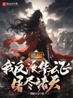 遮天之华云飞