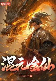 混元金仙和准圣哪个厉害