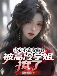 被高冷学姐撩了 笔趣阁
