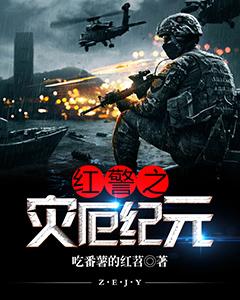 红警之灭厄纪元