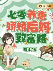 txt七零之娇娇后妈养娃暴富