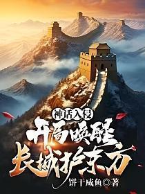 神话苏醒开局