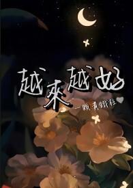 越来越好的拼音