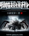 蜘蛛超级进化模拟器