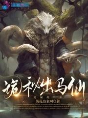 诡秘出马仙免费阅读