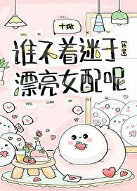 谁不迷糊