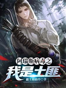 阿瑞斯病毒土匪头目怎么打