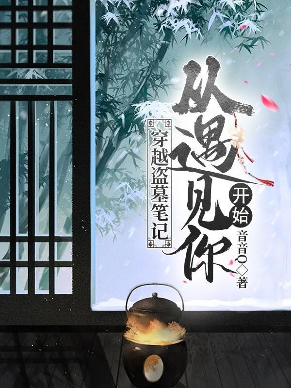 系统穿越盗墓笔记