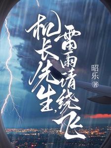 矜傲机长私下好会哄 列表