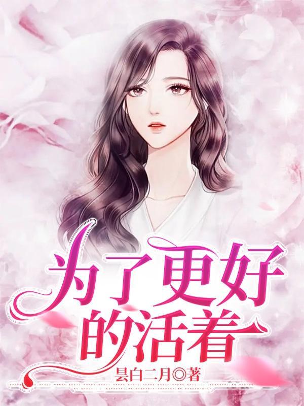 活着是为了更好