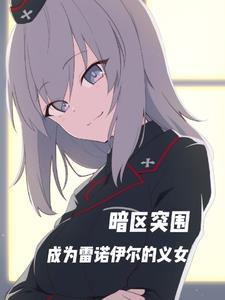 暗区突围成为雷诺伊尔的义女义女未删减版