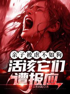 亲子被虐不如狗