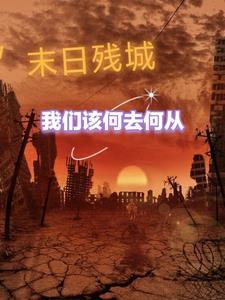 末日城危的