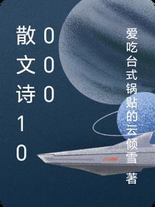 散文诗100字内