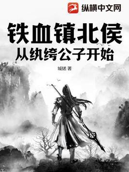 铁血镇北侯开局从纨绔公子开始百度百科