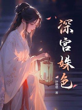 深宫姝色 第136章