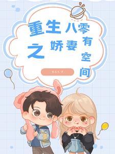 重生八零之娇妻有空间全文免费阅读