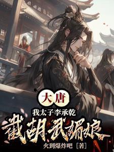 大唐我太子李承乾截胡武媚娘