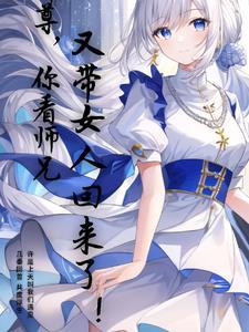 师尊你看师兄又带女人回来了 天殇梦