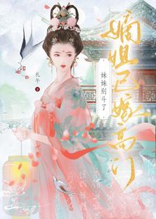 元配嫡女高嫁日常txt礼午