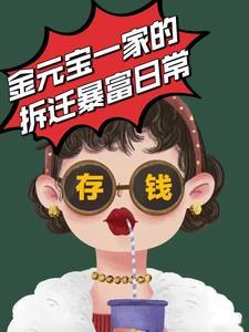 金元宝一家的拆迁暴富日常449