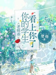 老师乖你的学生看上你了小黄文