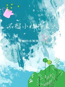 石榴夏天的样子