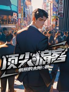 顶尖掮客79章