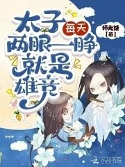 太子什么都好